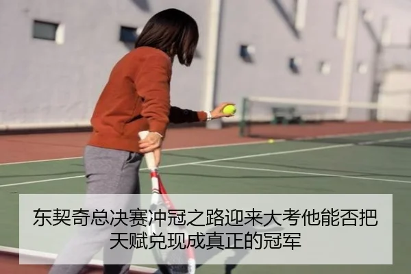 东契奇总决赛冲冠之路迎来大考他能否把天赋兑现成真正的冠军