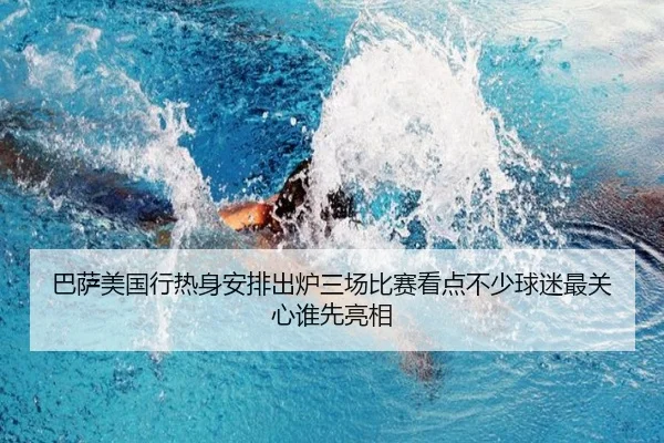 巴萨美国行热身安排出炉三场比赛看点不少球迷最关心谁先亮相